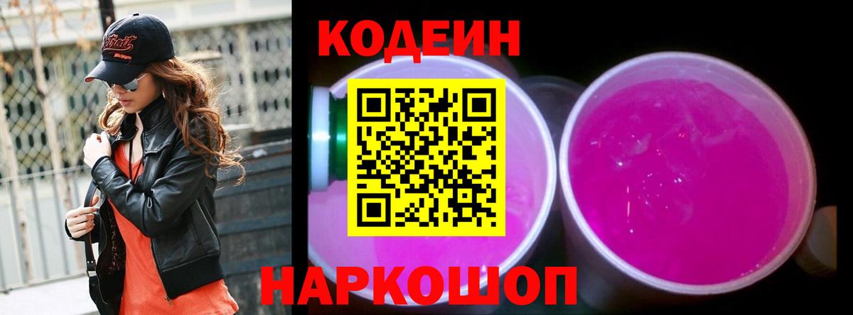 Кодеин Purple Drank  Вход с VPN  Кодеиновый сироп Lean напиток Lean (лин)  Камень-на-Оби 