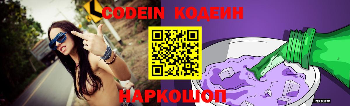 Codein напиток Lean (лин) Камень-на-Оби